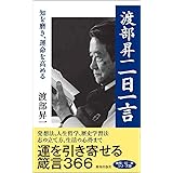渡部昇一 一日一言 (知を磨き、運命を高める)