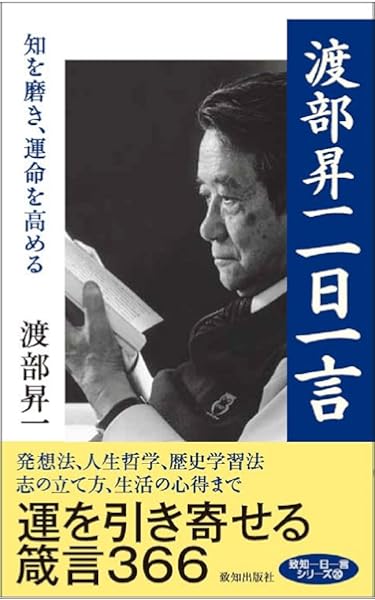 人生を創る言葉 渡部 昇一 本 通販 Amazon