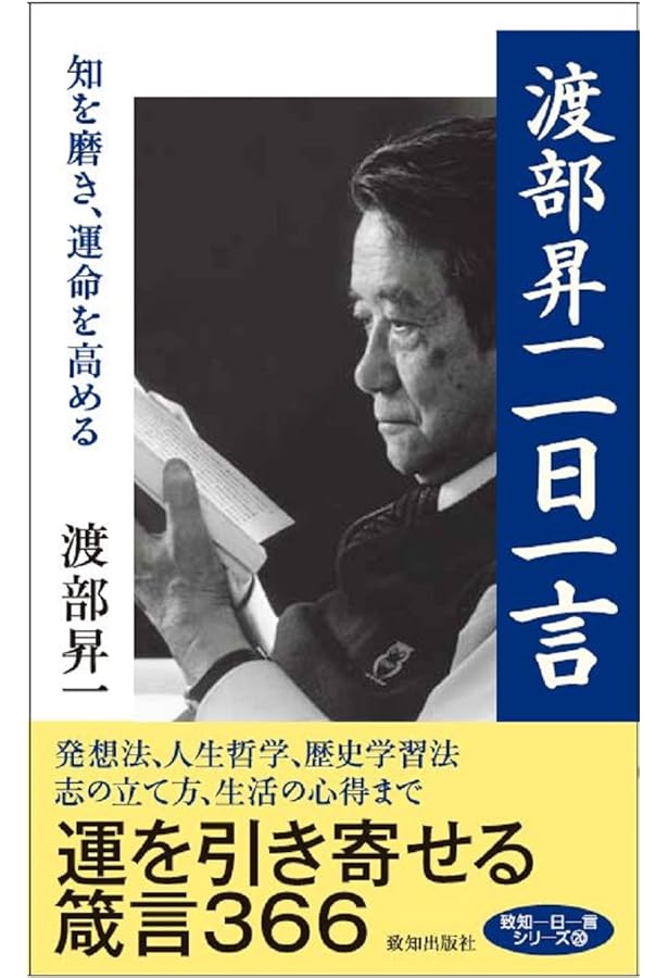 一冊まるごと渡部昇一 (知の巨人の遺した教え) | 渡部昇一 |本 | 通販