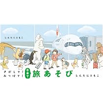 さがして!みつけて!日本で旅あそび | しんたに ともこ, しんたに