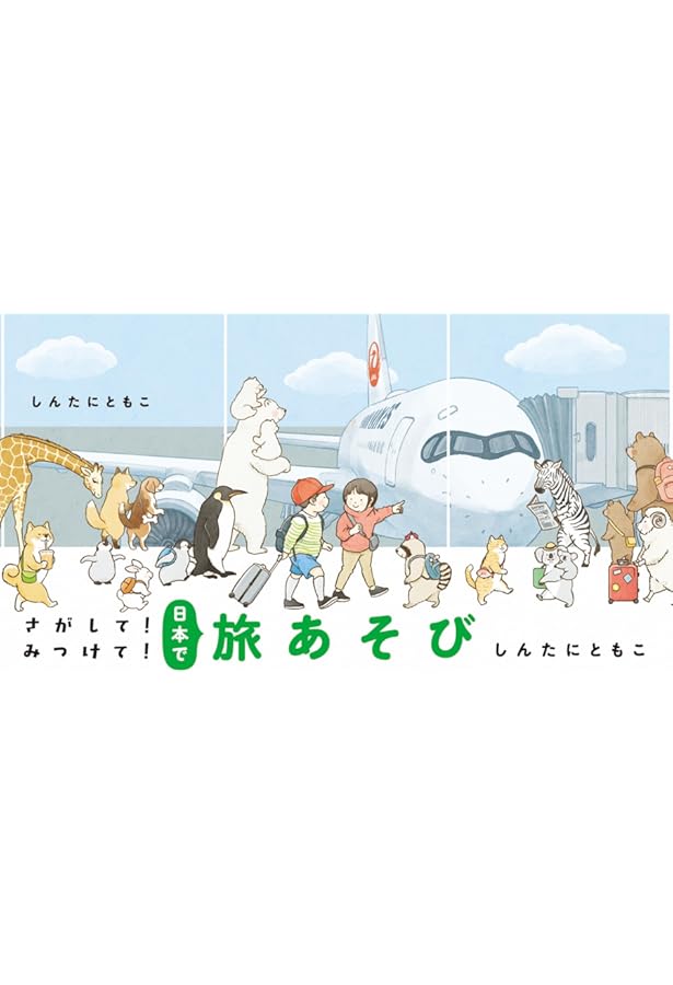Amazon.co.jp: さがして!みつけて!世界で旅あそび : しんたに ともこ