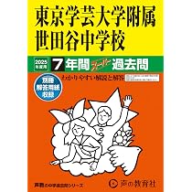 Amazon.co.jp: 東京学芸大学附属世田谷中学校 2025年度用 7年間
