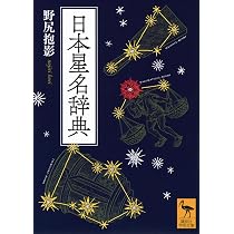 日本星名辞典 (講談社学術文庫 2919) | 野尻 抱影 |本 | 通販 | Amazon