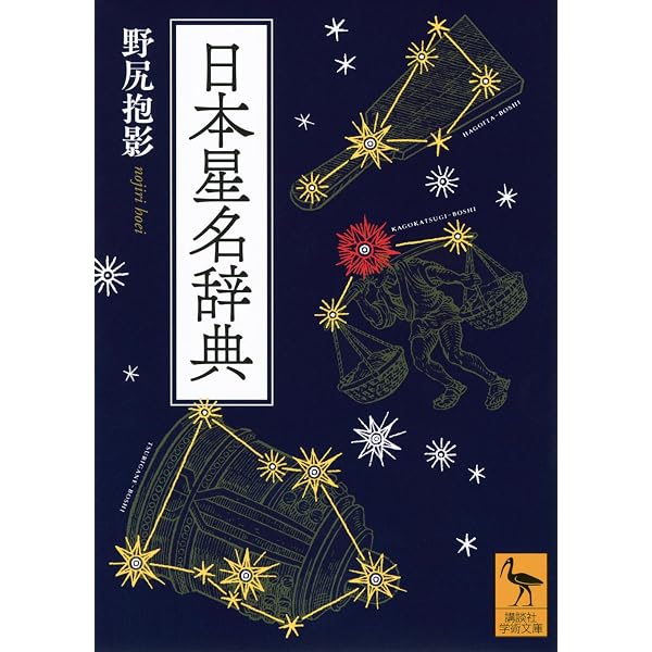 日本の星名事典 | 北尾 浩一 |本 | 通販 | Amazon