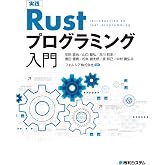 実践Rustプログラミング入門
