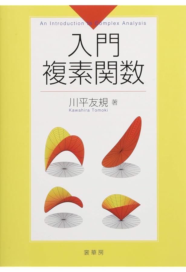 Amazon.co.jp: 複素解析 (岩波基礎数学選書) : 小平 邦彦: Japanese Books