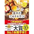 材料2つから! オーブン不使用! もっと! 魔法のてぬきおやつ