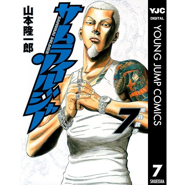 サムライソルジャー Amazon.co.jp: サムライソルジャー 1 (ヤングジャンプコミックス