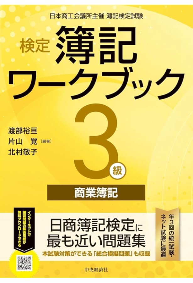 検定簿記講義/3級商業簿記 2021年度版 検定簿記講義】3級商業簿記〔2021年度版〕 | 渡部裕亘, 片山 覚