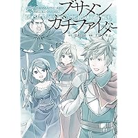 Amazon.co.jp: ブサメンガチファイター(1) (ビッグガンガンコミックス