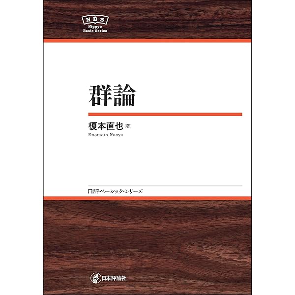 代数学入門-先につながる群，環，体の理論NBS 日評ベーシック