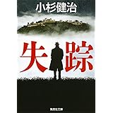 失踪 (集英社文庫)