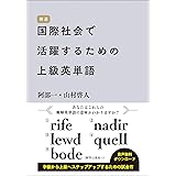 国際社会で活躍するための上級英単語