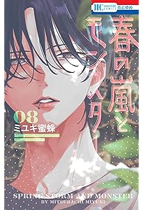 Amazon.co.jp: 四畳半のいばら姫 8 (マーガレットコミックス) : 吉田