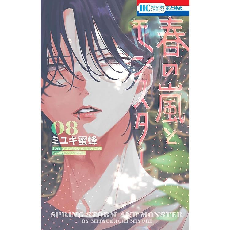 Amazon.co.jp: 春の嵐とモンスター 9 (花とゆめコミックス) : ミユキ