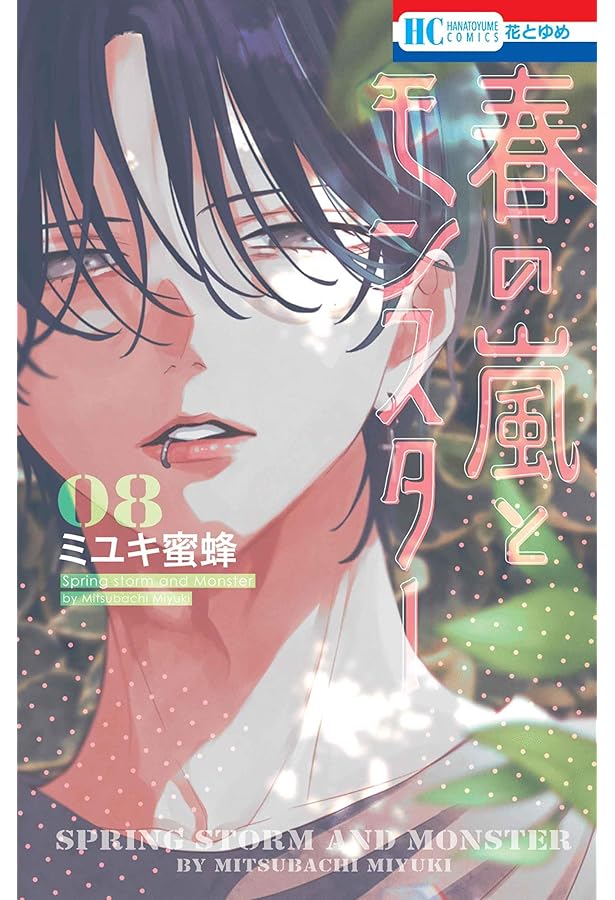 隣のステラ(8) (別冊フレンドKC) | 餡蜜 |本 | 通販 | Amazon