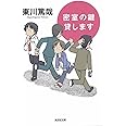 密室の鍵貸します (光文社文庫)