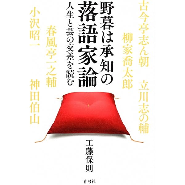 Amazon.co.jp: 噺家の魂が震えた名人芸落語案内 (竹書房新書) : 三遊亭