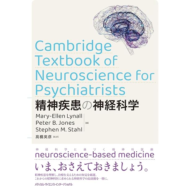ストール精神薬理学エセンシャルズ - 神経科学的基礎と応用 - 第5版