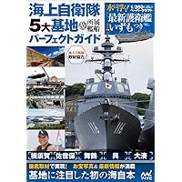 海上自衛隊・5大基地＆所属艦船パーフェクトガイド ～1/350ペーパークラフト「最新護衛艦いずも」つき～