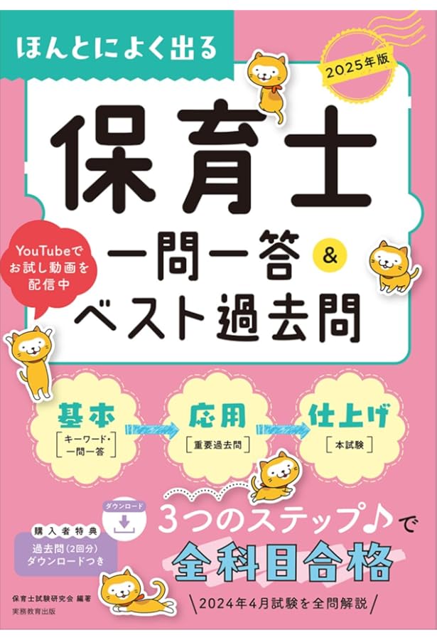 Amazon.co.jp: ほんとによく出る 保育士 ベスト過去問＆予想問題集