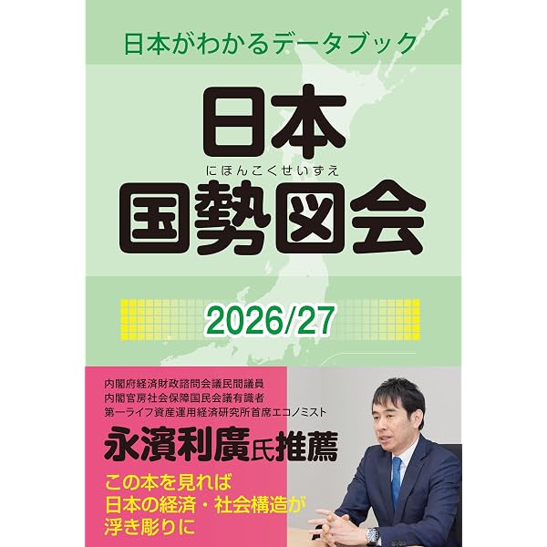 Amazon.co.jp: 日本国勢図会2024/25年版（日本がわかるデータブック