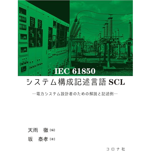 IEC 61850を適用した電力ネットワーク: スマートグリッドを支える変電