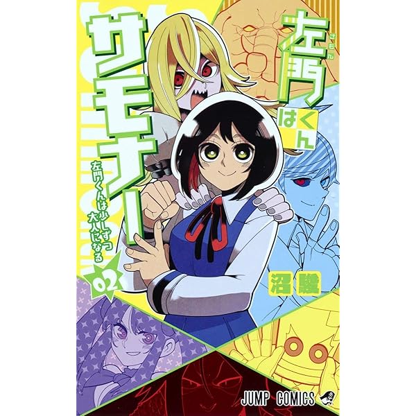 沼 駿コミックセット　 左門くんはサモナー　全10巻 超巡!超条先輩 全6巻 Amazon.co.jp: 左門くんはサモナー 10 (ジャンプコミックスDIGITAL