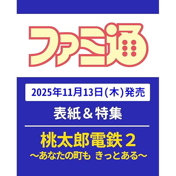 Amazon.co.jp: 週刊ファミ通 2025年11月6日号 No.1920 : 週刊