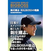 新庄剛志 BIG BOSSの軌跡 | 新庄剛志特別取材班 |本 | 通販 | Amazon