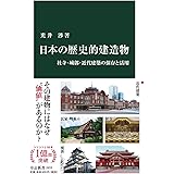 日本の歴史的建造物-社寺・城郭・近代建築の保存と活用 (中公新書 2633)