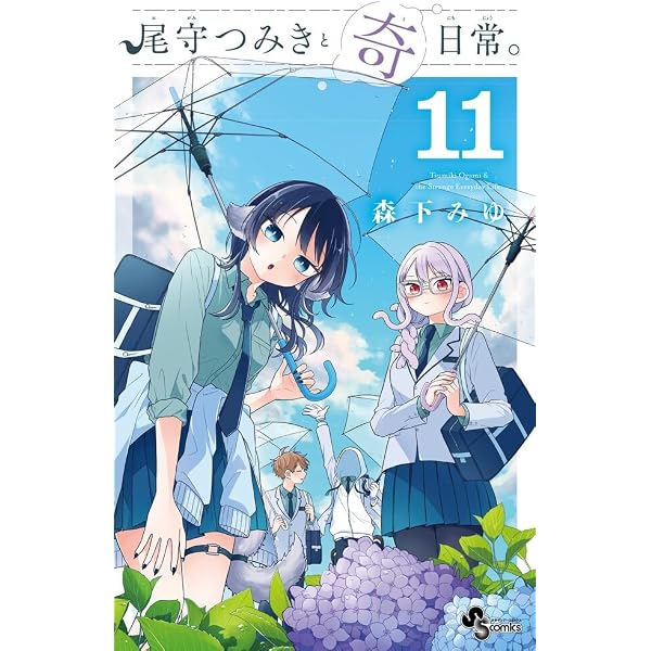 尾守つみきと奇日常。 (7) (少年サンデーコミックス) | 森下 みゆ |本