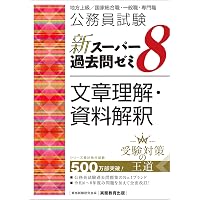 図書館職員採用試験 対策問題集 司書もん【第3巻】第2版 | 後藤敏行