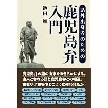 鹿児島弁辞典 | 石野 宣昭 |本 | 通販 | Amazon
