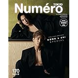 Numero TOKYO 2023年10月号特装版【三代目 J SOUL BROTHERS 岩田剛典 & ØMI 　表紙&別冊付録バージョン】