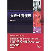 炎症性腸疾患の臨床 診断から治療まで 改訂第2版 炎症性腸疾患（IBD）診療ガイドライン2020 改訂第2版【電子版