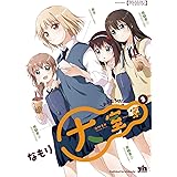 大室家 (3) 特装版 (百合姫コミックス)