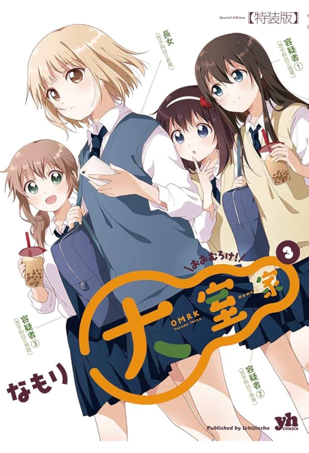 Amazon.co.jp: 大室家 (1) 限定版 (IDコミックス 百合姫コミックス