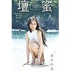 壇蜜　祈りの島ｖｏｌ．２　写真集『あなたに祈りを』完全版　２０１１－２０１９　Ｐｒｅｍｉｕｍ　ａｒｃｈｉｖｅ　デジタル写真集
