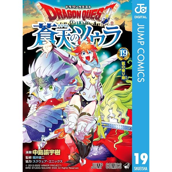 Amazon.co.jp: ドラゴンクエスト 蒼天のソウラ 20 (ジャンプコミックス