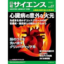 日経サイエンス2026年7月号(特集：心臓病の意外な火元／脳のゴミを