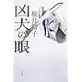 凶犬の眼