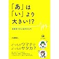 「あ」は「い」より大きい!?—音象徴で学ぶ音声学入門