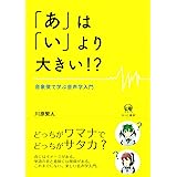 「あ」は「い」より大きい!?—音象徴で学ぶ音声学入門