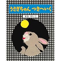 うさぎちゃん つきへいく (せなけいこのうさぎちゃんえほん
