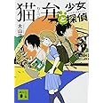 猫弁と少女探偵 (講談社文庫)
