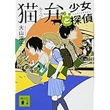 猫弁と少女探偵 (講談社文庫)