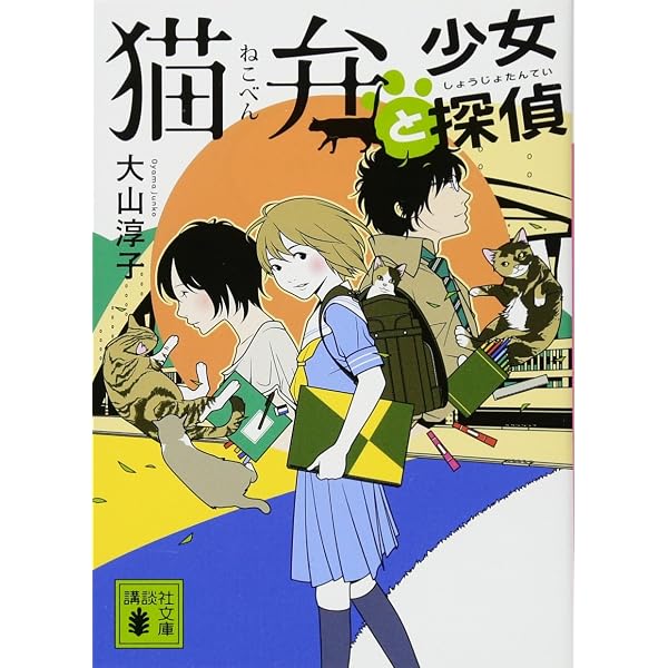 Amazon.co.jp: 猫弁と魔女裁判 (講談社文庫 お 114-6) : 大山 淳子: 本