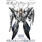 機動戦士ガンダム 閃光のハサウェイ メカニック&ワールド (双葉社MOOK)
