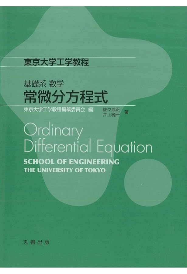 東京大学工学教程 基礎系 数学 偏微分方程式 | 佐野 理, 東京大学工学